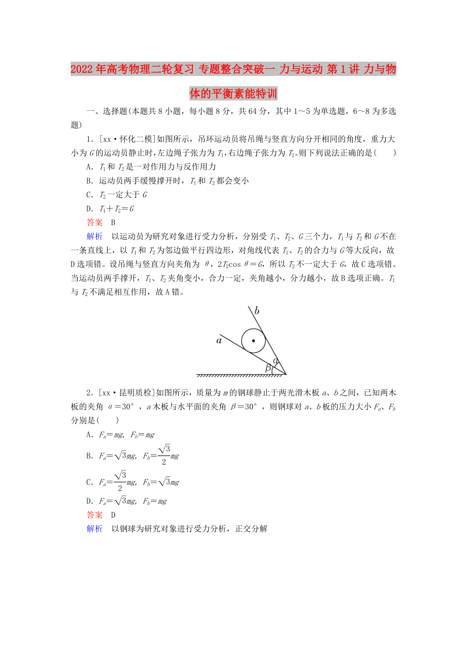 2022年高考物理二輪復(fù)習(xí) 專題整合突破一 力與運動 第1講 力與物體的平衡素能特訓(xùn)_第1頁