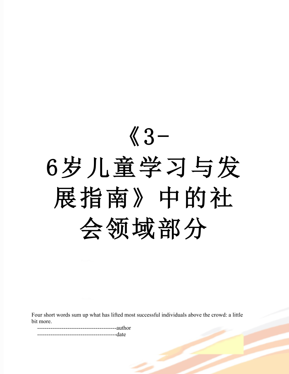 《3-6岁儿童学习与发展指南》中的社会领域部分_第1页