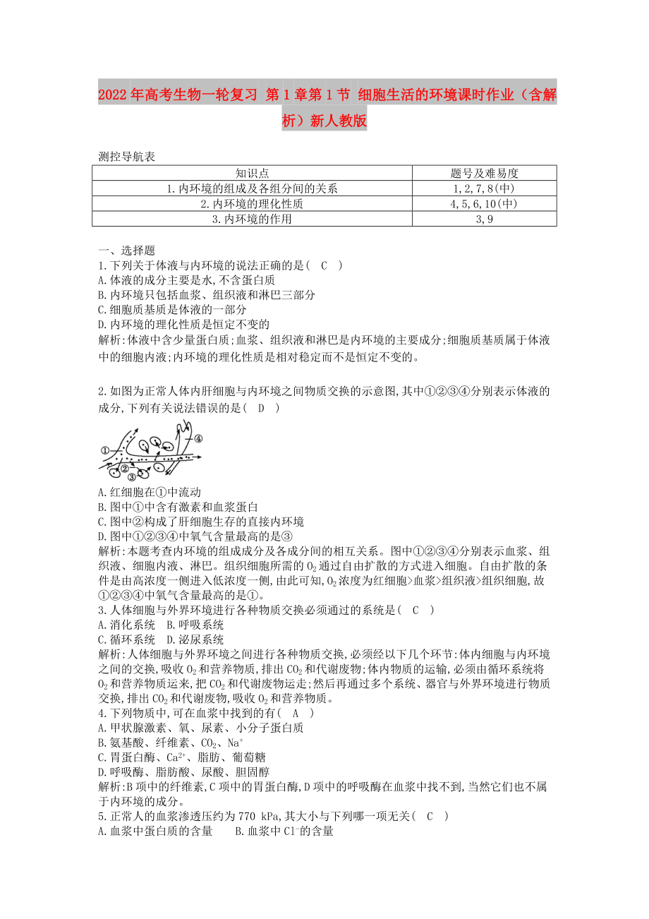 2022年高考生物一輪復(fù)習(xí) 第1章第1節(jié) 細胞生活的環(huán)境課時作業(yè)（含解析）新人教版_第1頁