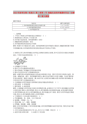 2022年高考生物一輪復(fù)習(xí) 第1章第1節(jié) 細胞生活的環(huán)境課時作業(yè)（含解析）新人教版