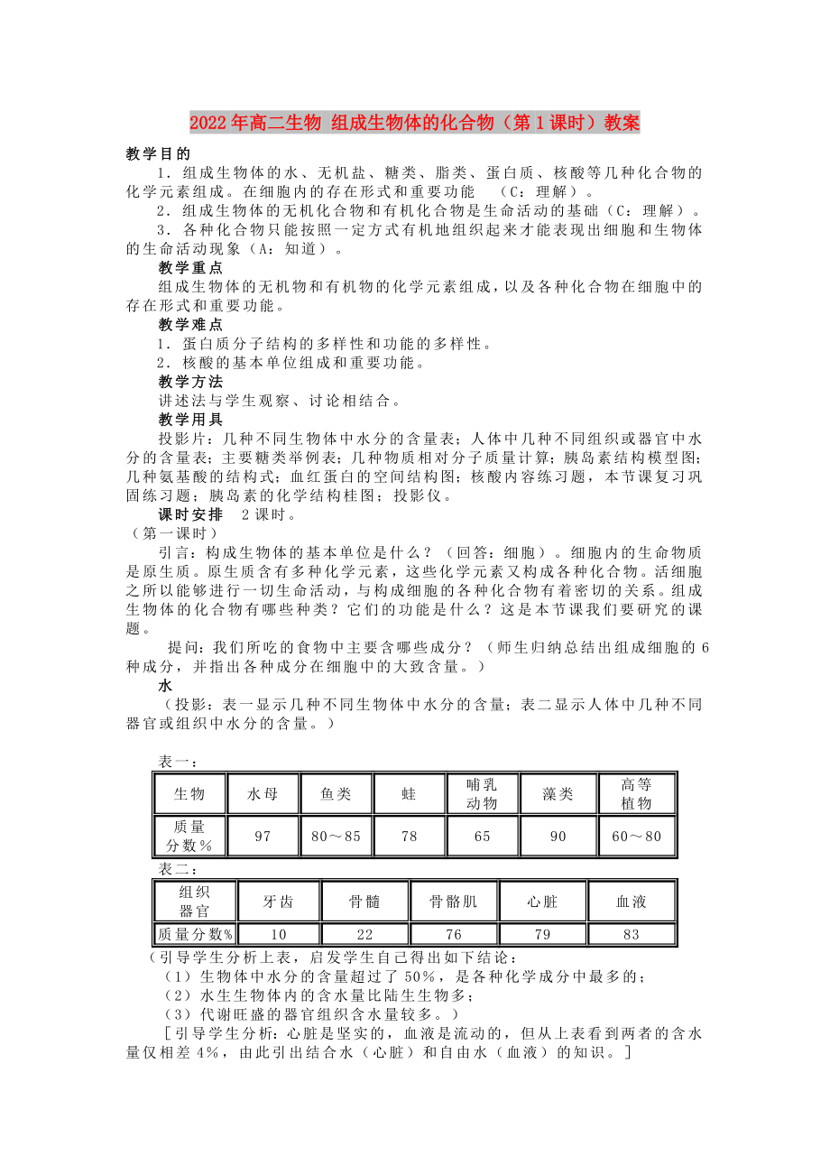 2022年高二生物 組成生物體的化合物（第1課時）教案_第1頁