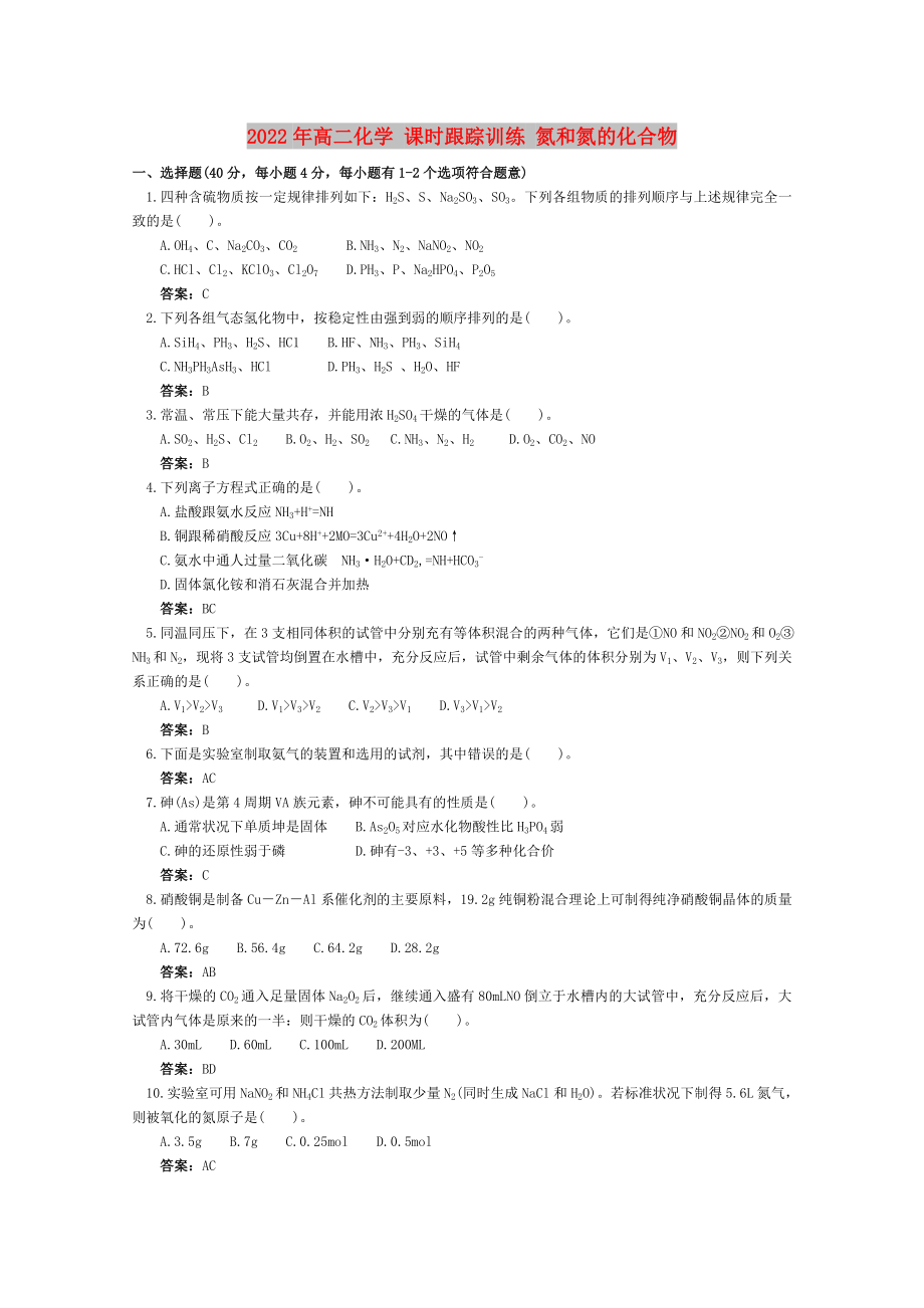 2022年高二化學(xué) 課時跟蹤訓(xùn)練 氮和氮的化合物_第1頁