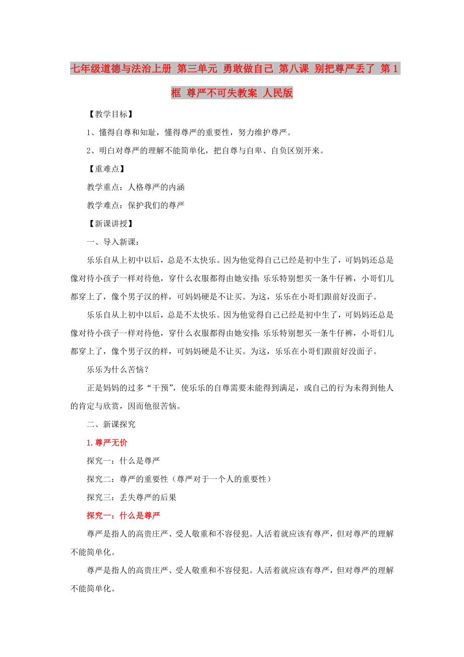 七年级道德与法治上册 第三单元 勇敢做自己 第八课 别把尊严丢了 第1框 尊严不可失教案 人民版_第1页