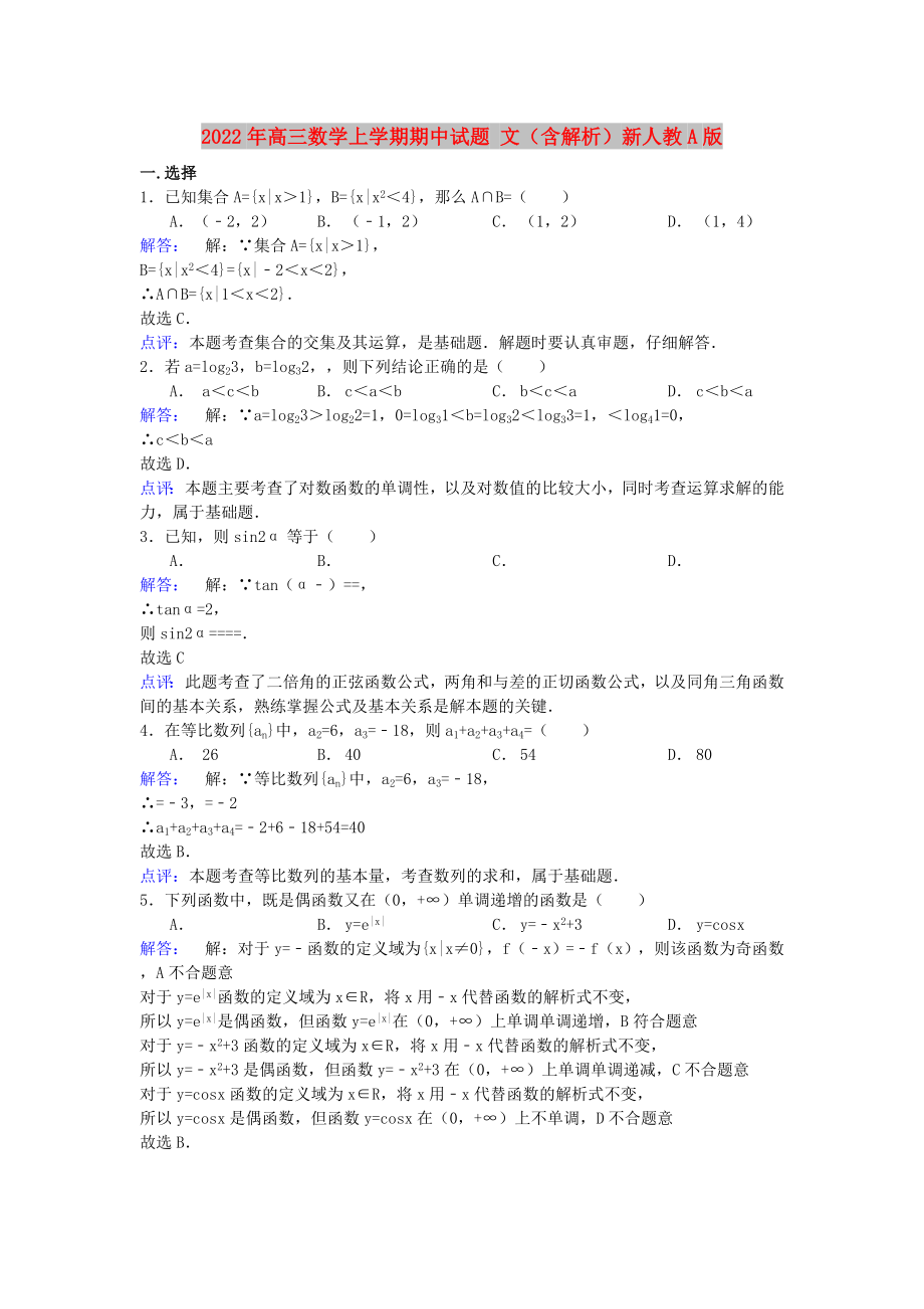 2022年高三數(shù)學(xué)上學(xué)期期中試題 文（含解析）新人教A版_第1頁