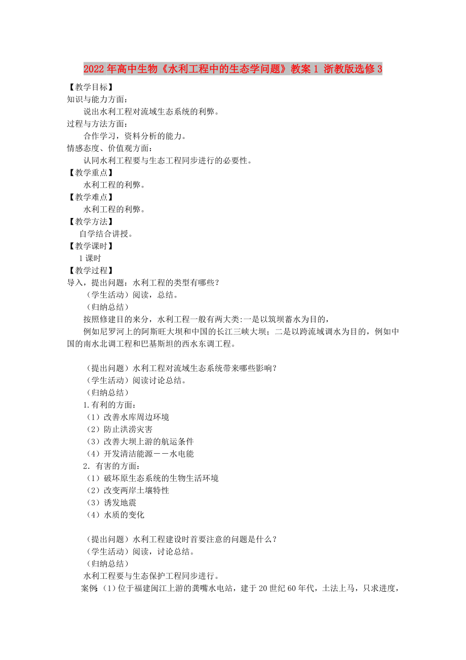 2022年高中生物《水利工程中的生態(tài)學(xué)問題》教案1 浙教版選修3_第1頁