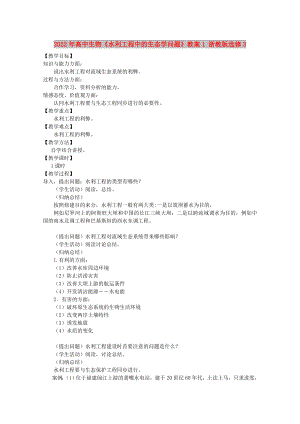 2022年高中生物《水利工程中的生態(tài)學問題》教案1 浙教版選修3
