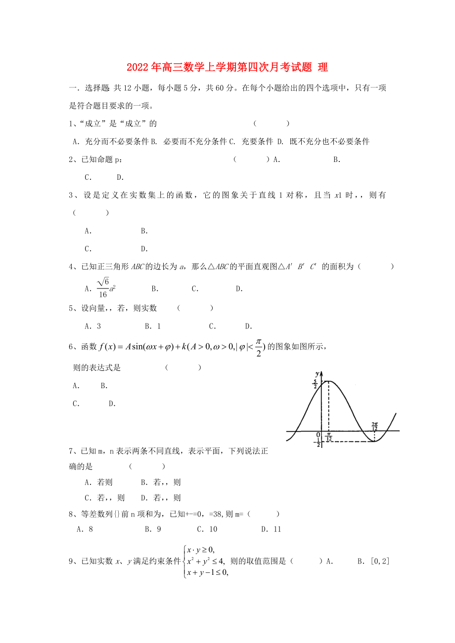 2022年高三數(shù)學(xué)上學(xué)期第四次月考試題 理_第1頁