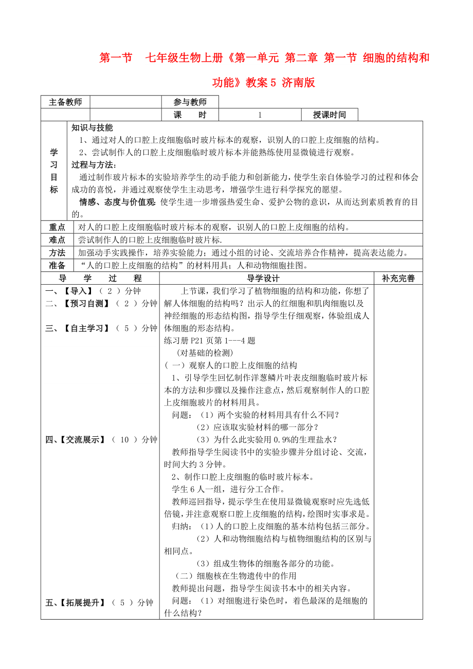 七年級(jí)生物上冊(cè)《第一單元 第二章 第一節(jié) 細(xì)胞的結(jié)構(gòu)和功能》教案5 濟(jì)南版_第1頁