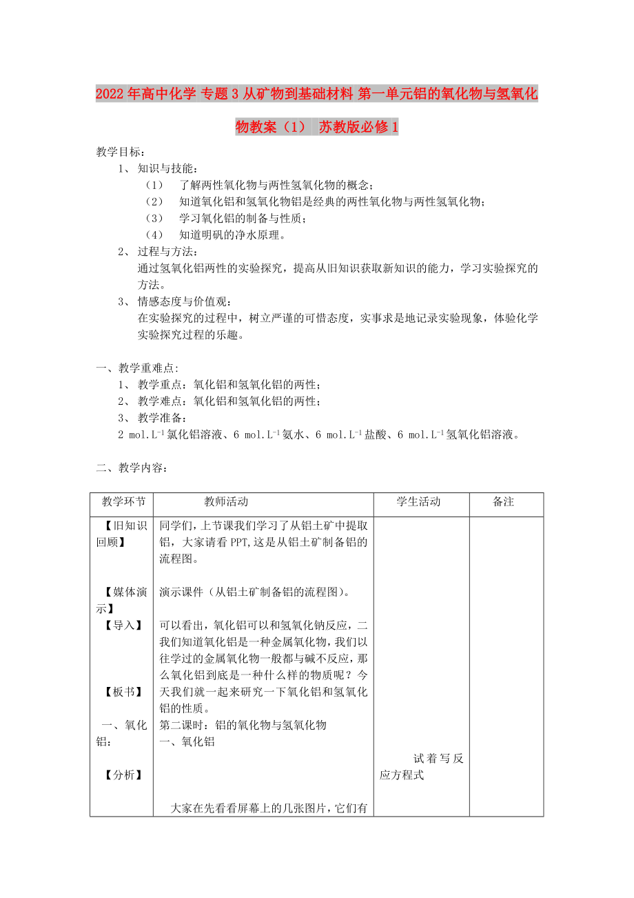 2022年高中化學 專題3 從礦物到基礎材料 第一單元鋁的氧化物與氫氧化物教案（1） 蘇教版必修1_第1頁