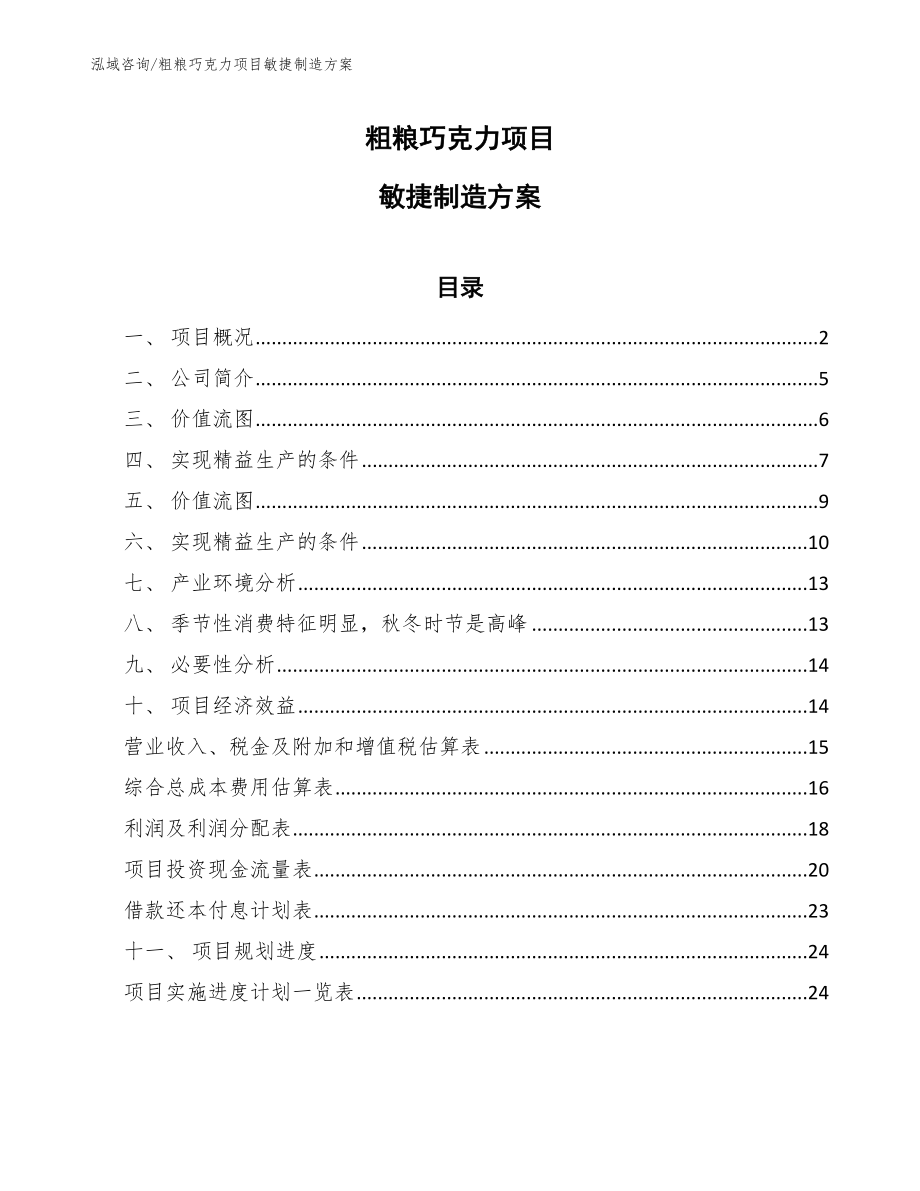 粗粮巧克力项目敏捷制造方案_参考_第1页