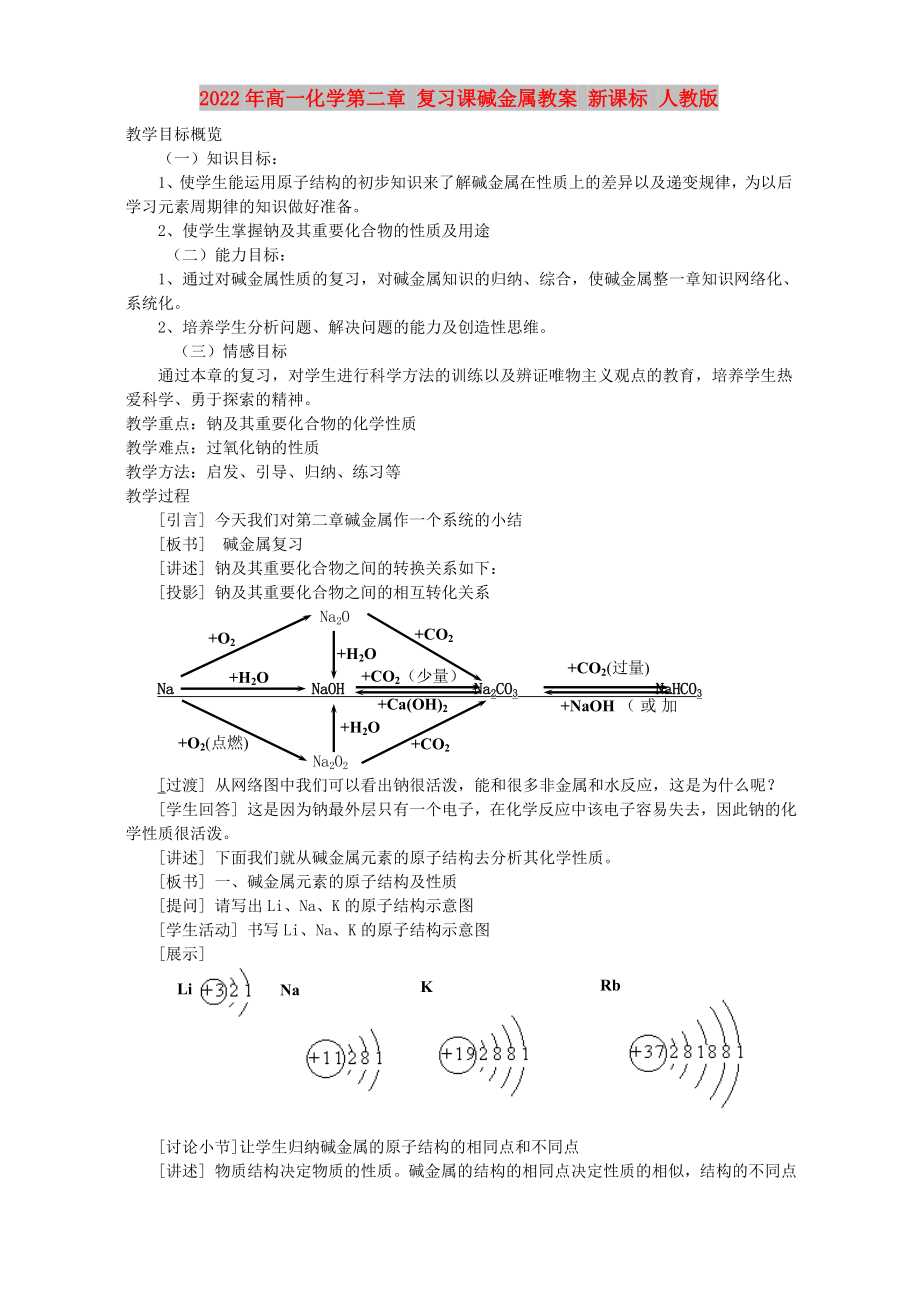 2022年高一化學第二章 復習課堿金屬教案 新課標 人教版_第1頁