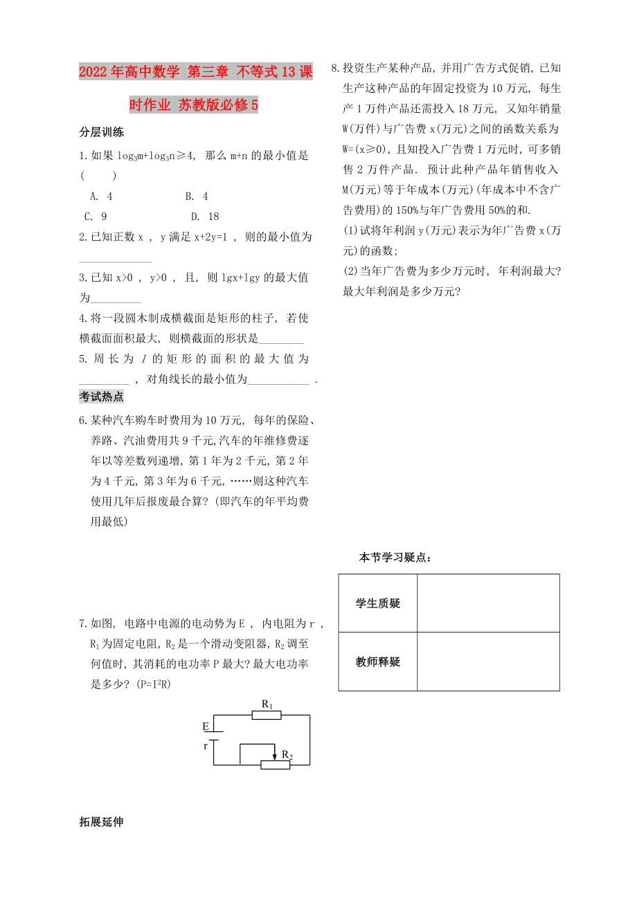 2022年高中数学 第三章 不等式13课时作业 苏教版必修5_第1页