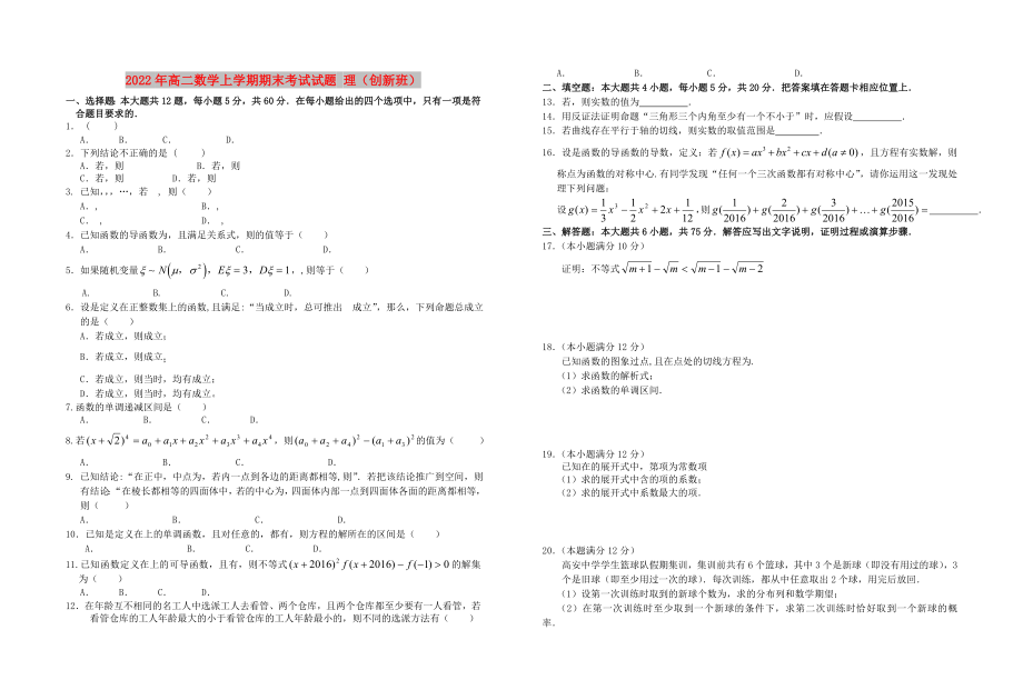 2022年高二數(shù)學上學期期末考試試題 理（創(chuàng)新班）_第1頁