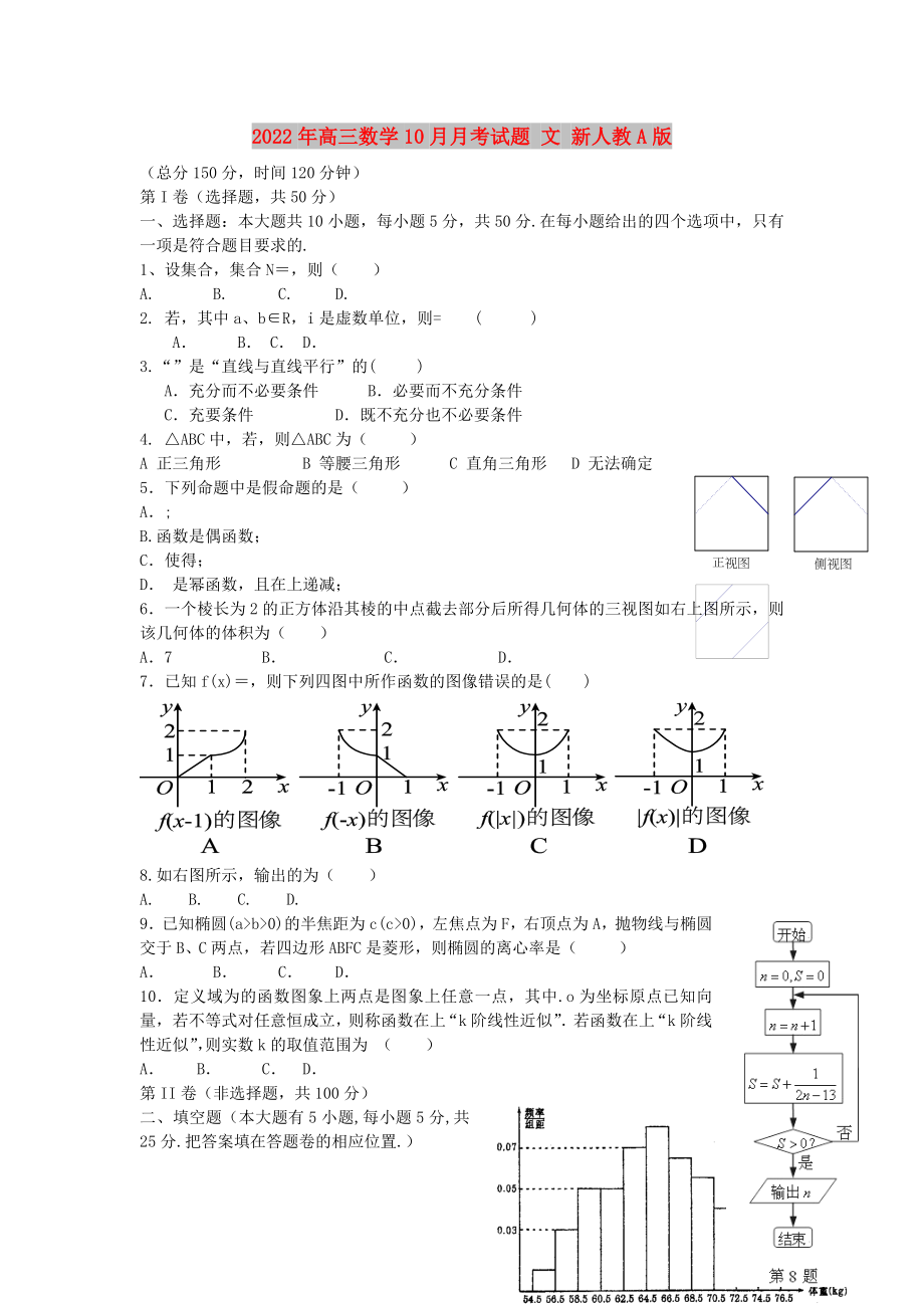 2022年高三數(shù)學10月月考試題 文 新人教A版_第1頁