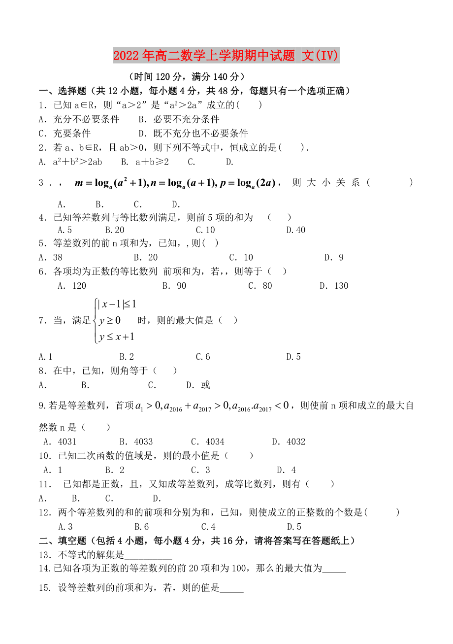 2022年高二數(shù)學上學期期中試題 文(IV)_第1頁