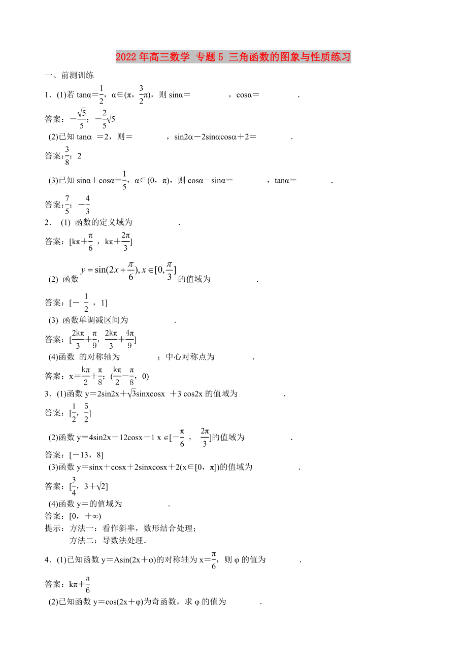 2022年高三數(shù)學 專題5 三角函數(shù)的圖象與性質(zhì)練習_第1頁