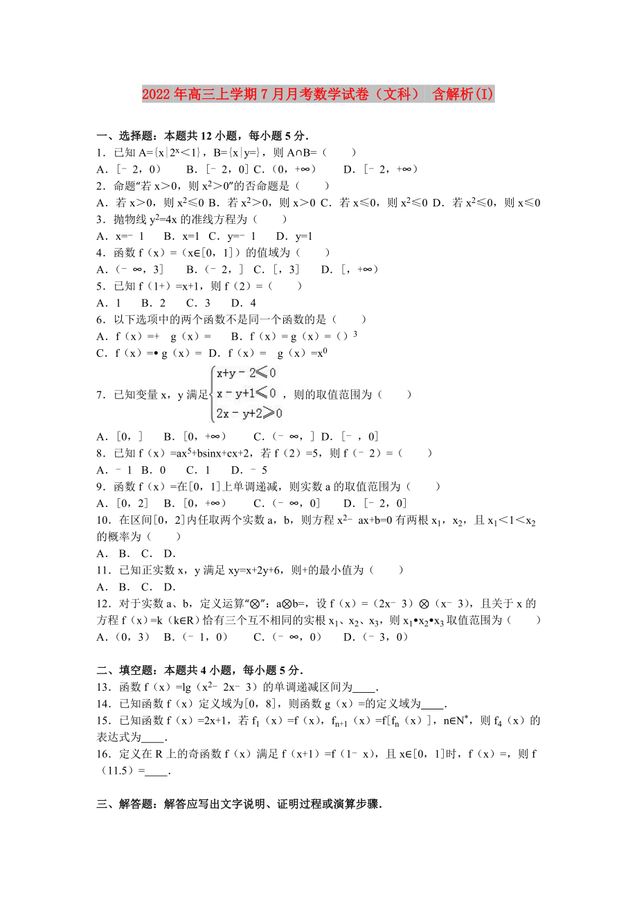 2022年高三上學(xué)期7月月考數(shù)學(xué)試卷（文科） 含解析(I)_第1頁