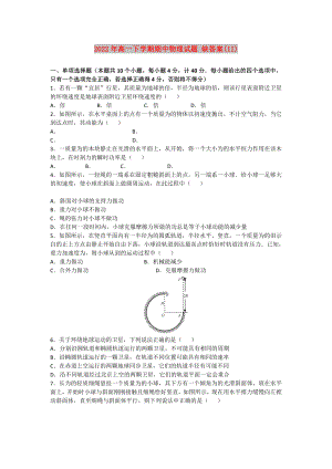 2022年高一下學(xué)期期中物理試題 缺答案(II)