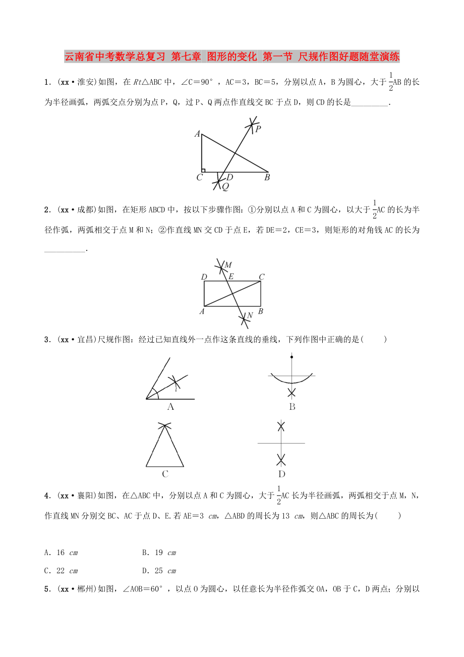 云南省中考数学总复习 第七章 图形的变化 第一节 尺规作图好题随堂演练_第1页