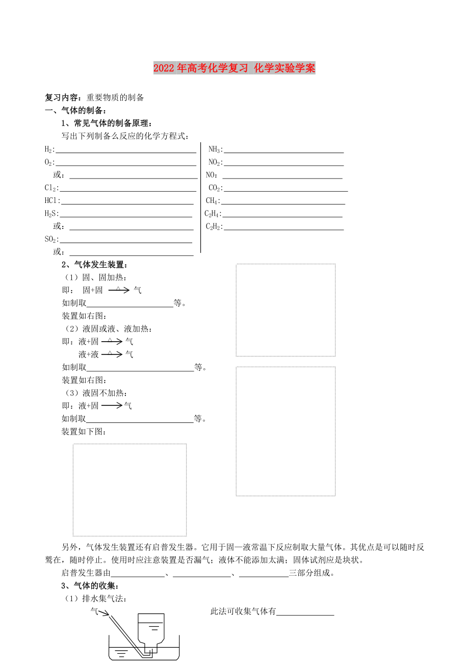 2022年高考化學復習 化學實驗學案_第1頁