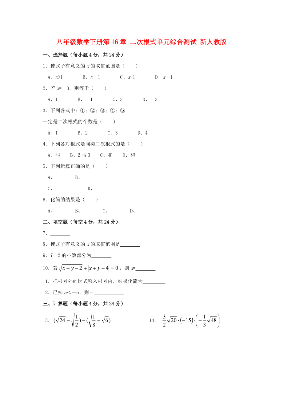 八年级数学下册第16章 二次根式单元综合测试 新人教版_第1页