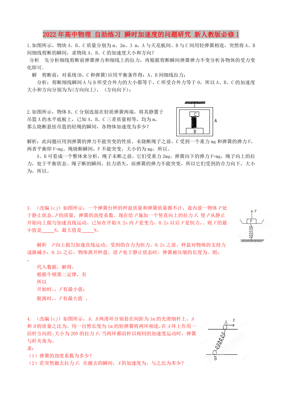 2022年高中物理 自助練習 瞬時加速度的問題研究 新人教版必修1_第1頁