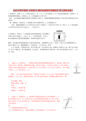 2022年高中物理 自助練習(xí) 瞬時加速度的問題研究 新人教版必修1