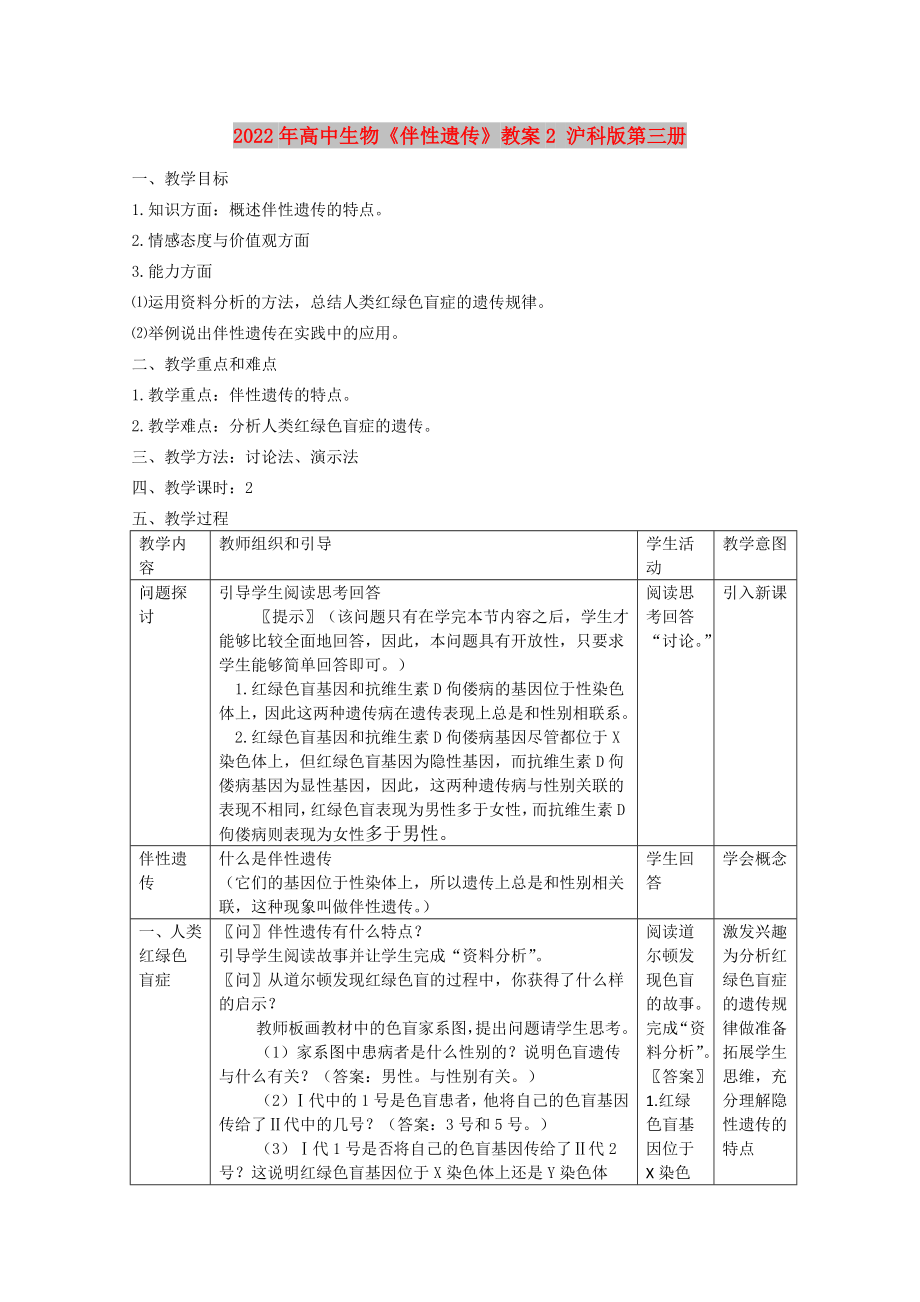 2022年高中生物《伴性遺傳》教案2 滬科版第三冊_第1頁