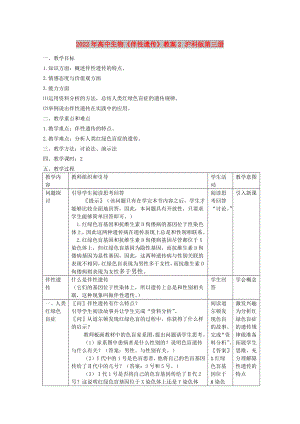 2022年高中生物《伴性遺傳》教案2 滬科版第三冊