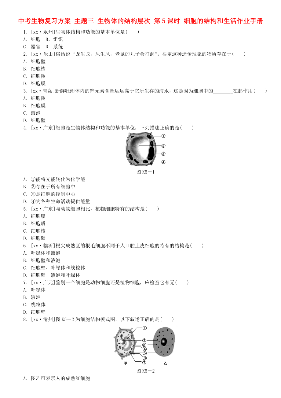 中考生物復習方案 主題三 生物體的結構層次 第5課時 細胞的結構和生活作業(yè)手冊_第1頁