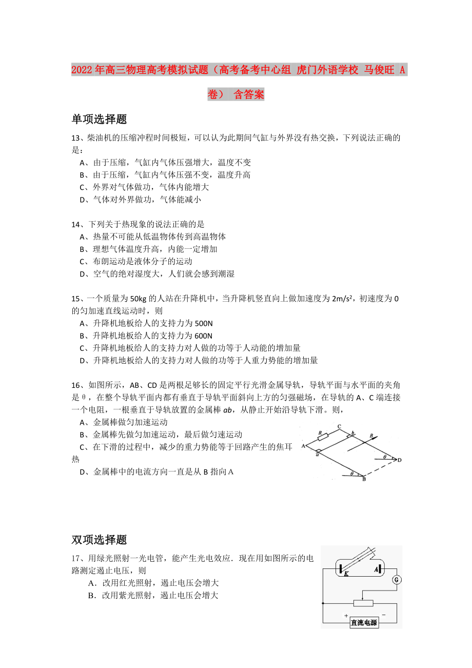 2022年高三物理高考模拟试题（高考备考中心组 虎门外语学校 马俊旺 A卷） 含答案_第1页