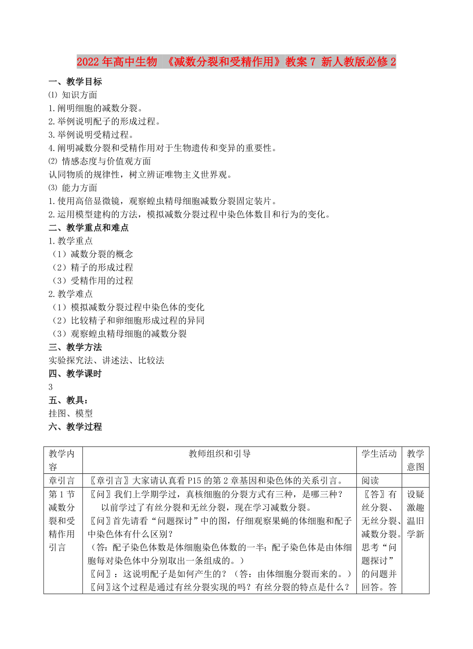 2022年高中生物 《减数分裂和受精作用》教案7 新人教版必修2_第1页