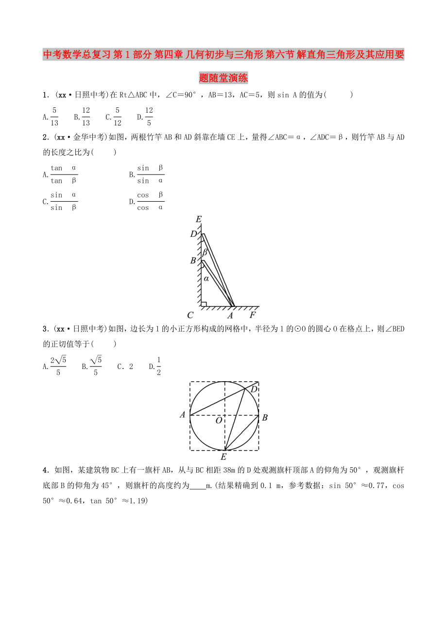 中考數(shù)學(xué)總復(fù)習(xí) 第1部分 第四章 幾何初步與三角形 第六節(jié) 解直角三角形及其應(yīng)用要題隨堂演練_第1頁