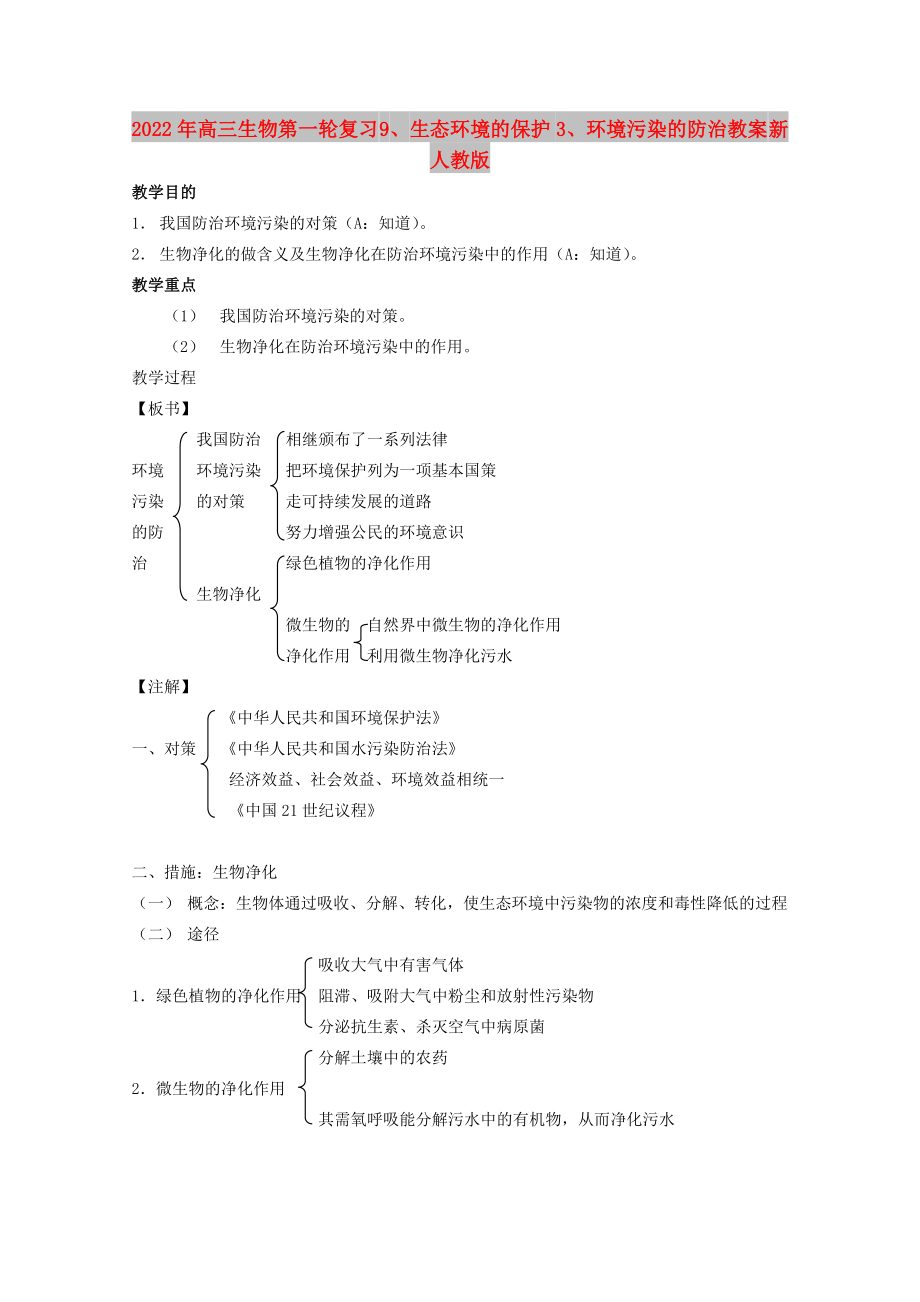 2022年高三生物第一輪復習 9、生態(tài)環(huán)境的保護3、環(huán)境污染的防治教案 新人教版_第1頁