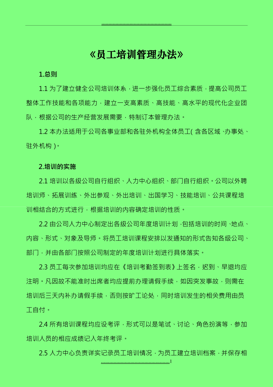 《員工培訓(xùn)管理辦法》_第1頁(yè)