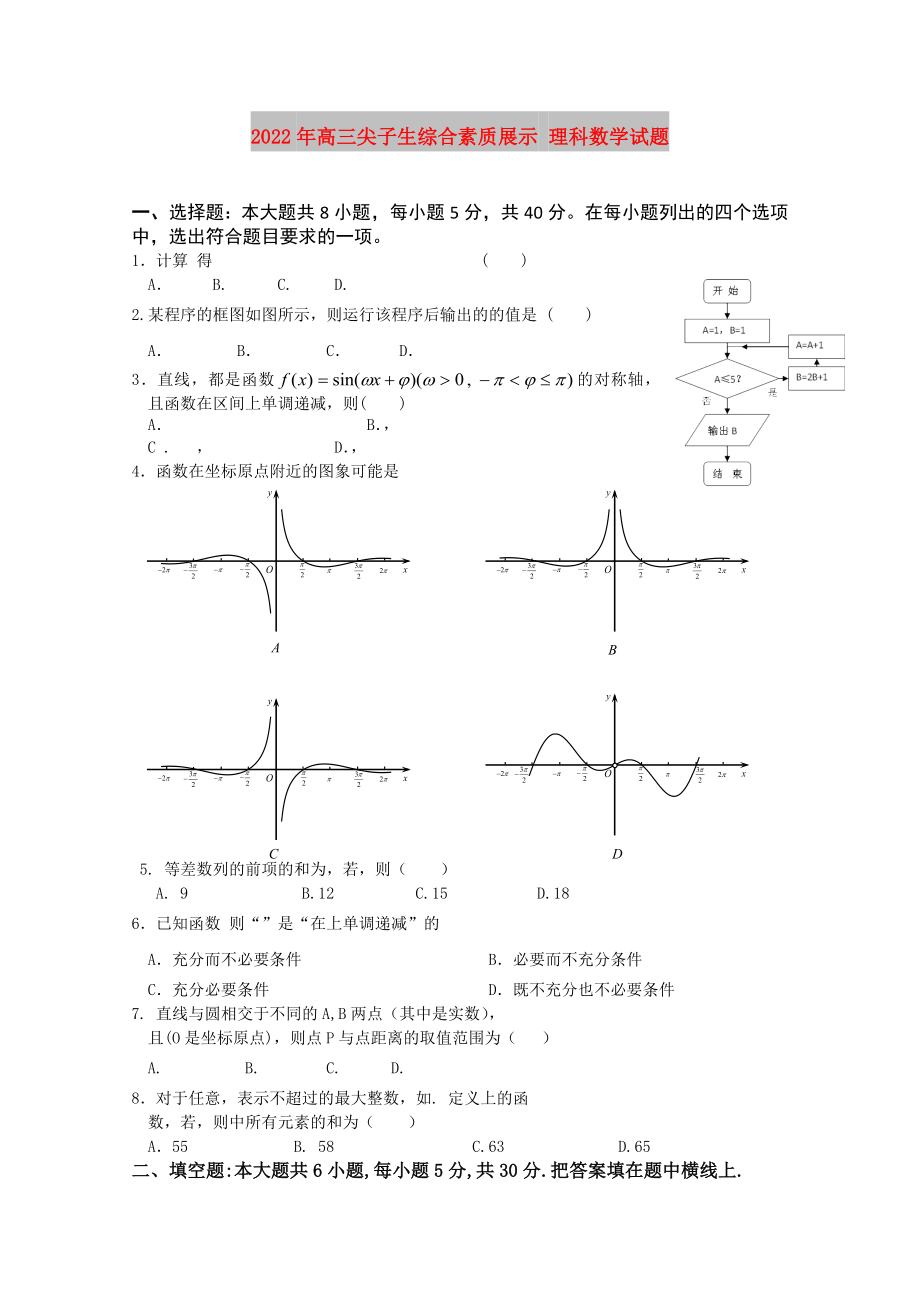 2022年高三尖子生綜合素質(zhì)展示 理科數(shù)學(xué)試題_第1頁