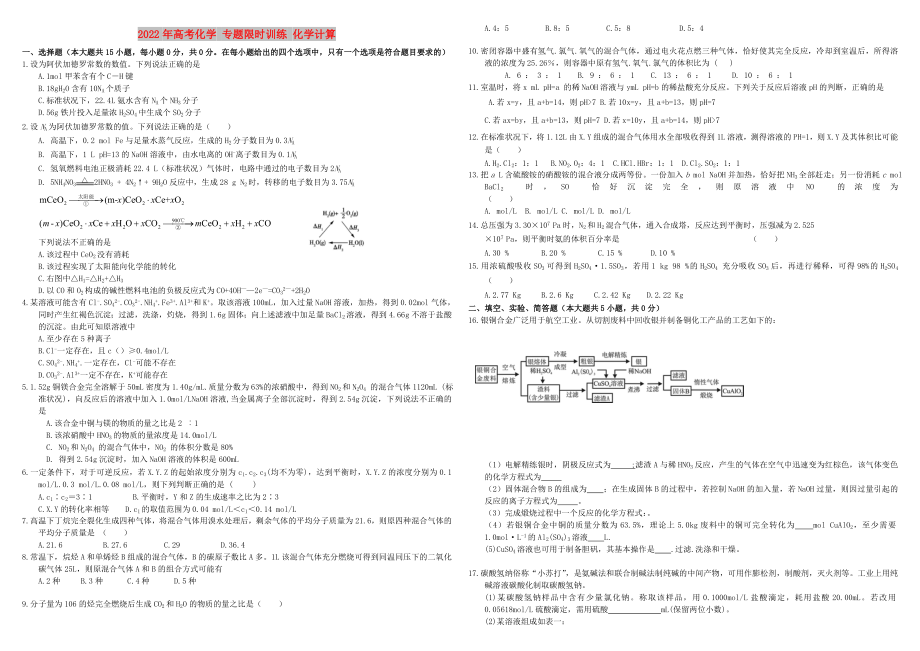 2022年高考化學(xué) 專題限時(shí)訓(xùn)練 化學(xué)計(jì)算_第1頁