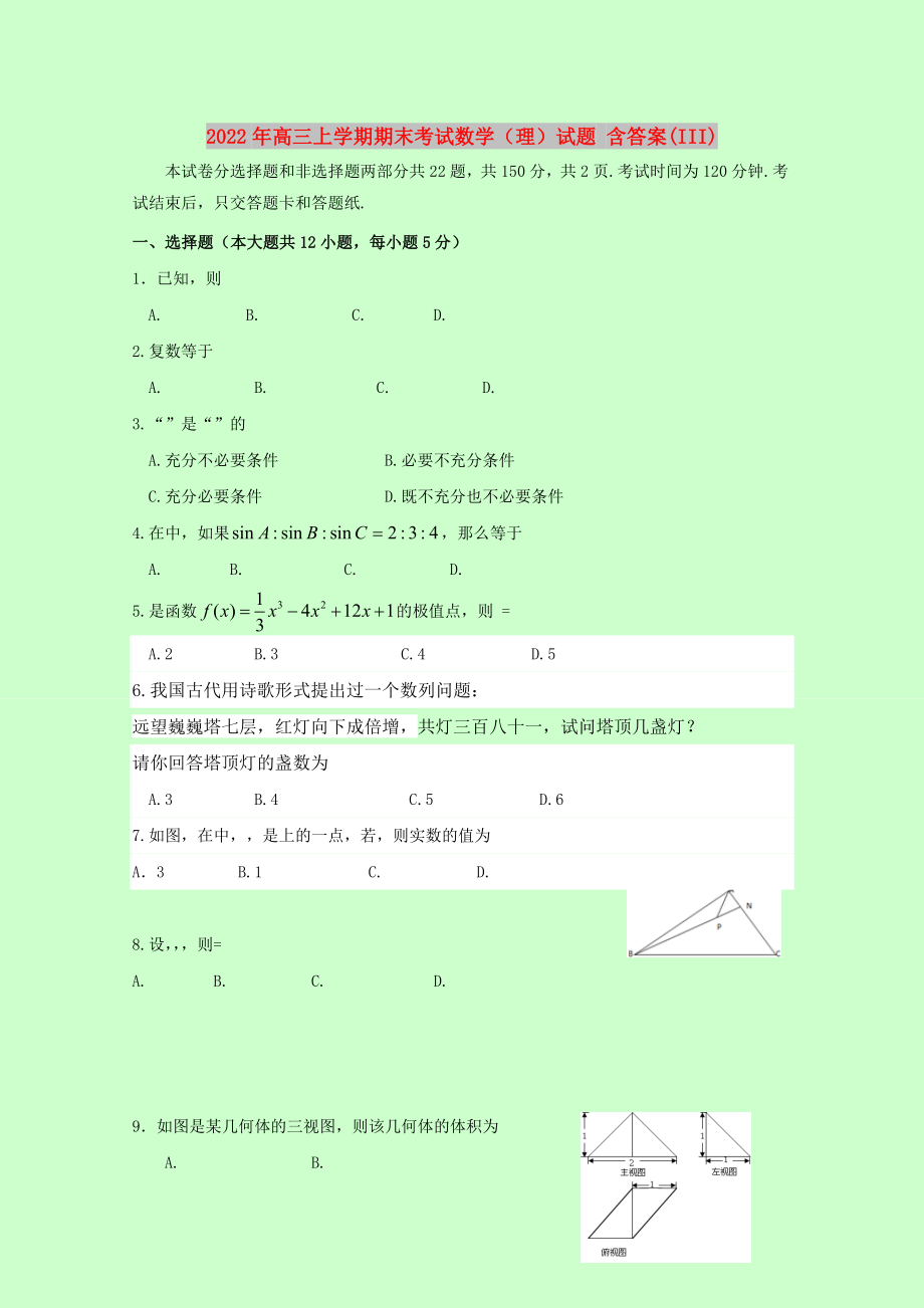 2022年高三上學(xué)期期末考試數(shù)學(xué)（理）試題 含答案(III)_第1頁