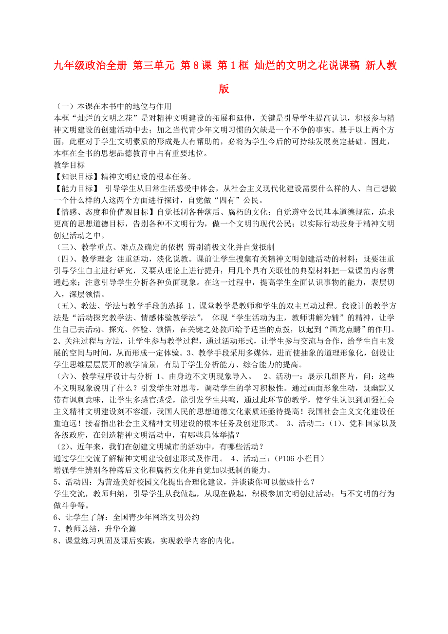 九年級政治全冊 第三單元 第8課 第1框 燦爛的文明之花說課稿 新人教版_第1頁