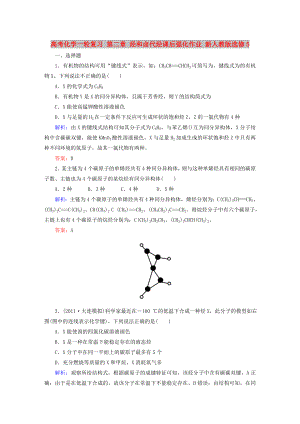 高考化學一輪復習 第二章 烴和鹵代烴課后強化作業(yè) 新人教版選修5