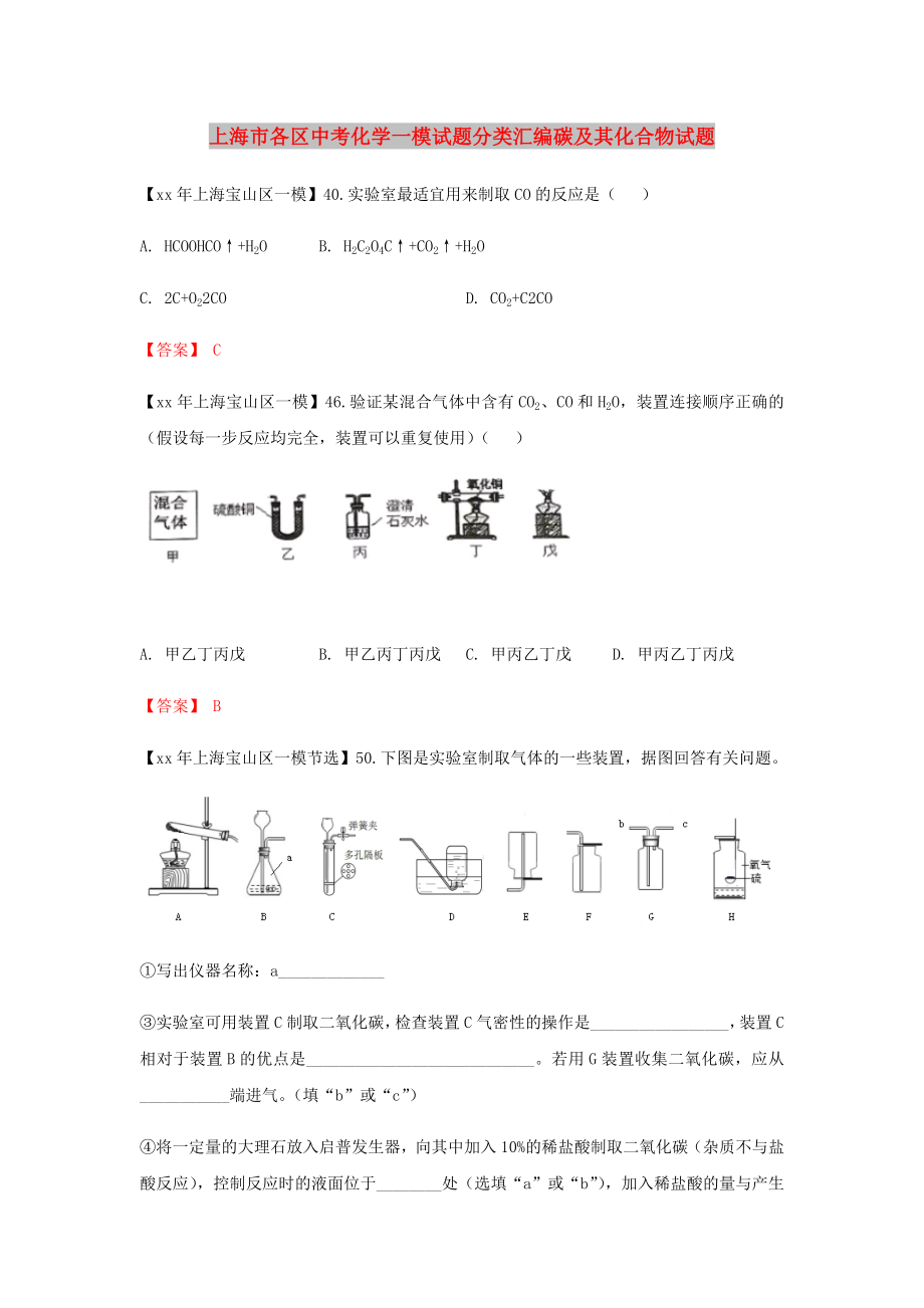 上海市各区中考化学一模试题分类汇编碳及其化合物试题_第1页