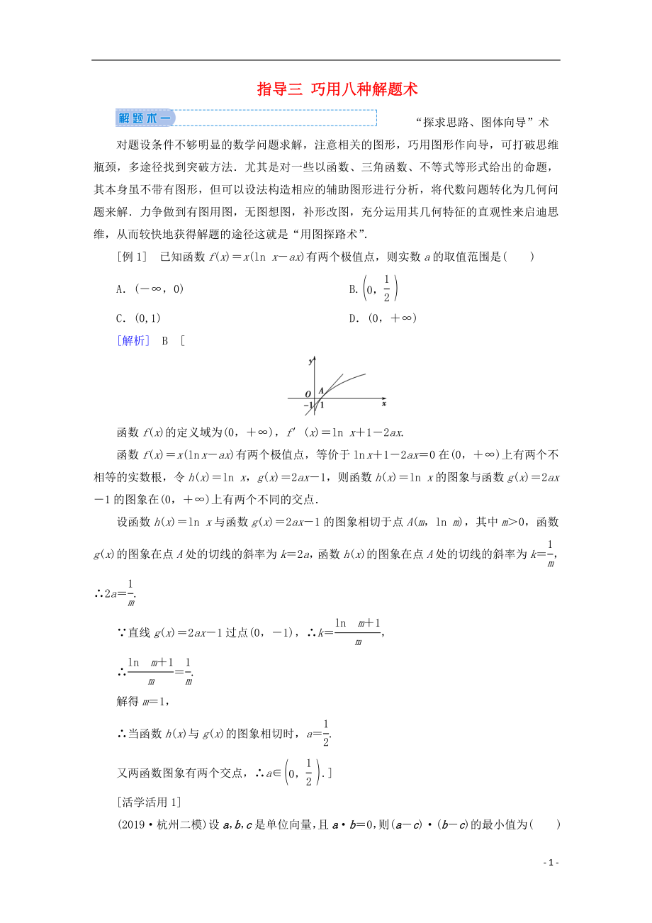 2020屆高考數(shù)學(xué)大二輪復(fù)習(xí) 下篇 指導(dǎo)三 巧用八種解題術(shù)教學(xué)案_第1頁