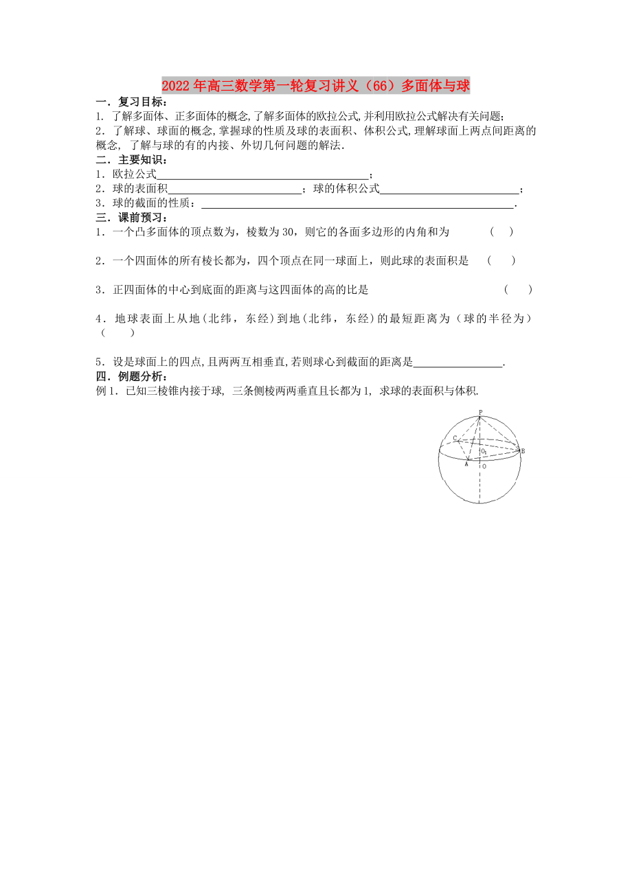 2022年高三数学第一轮复习讲义（66）多面体与球_第1页