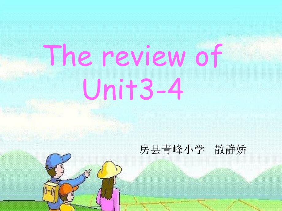 小学六年级总复习34单元下_第1页