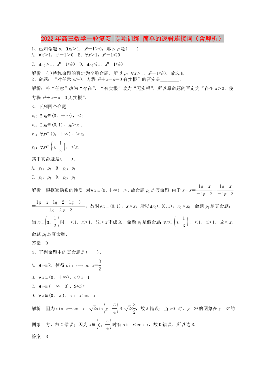 2022年高三數(shù)學(xué)一輪復(fù)習(xí) 專項訓(xùn)練 簡單的邏輯連接詞（含解析）_第1頁