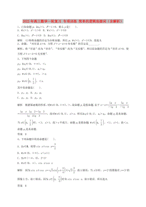 2022年高三數(shù)學(xué)一輪復(fù)習(xí) 專項訓(xùn)練 簡單的邏輯連接詞（含解析）