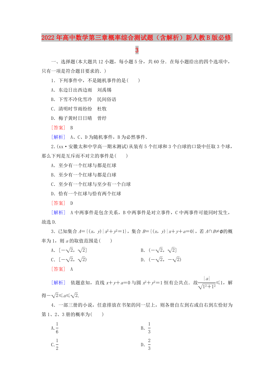 2022年高中數(shù)學(xué) 第三章 概率綜合測試題（含解析）新人教B版必修3_第1頁