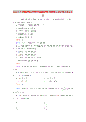 2022年高中數(shù)學 第三章 概率綜合測試題（含解析）新人教B版必修3