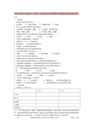 2022年高中生物 第二章 第3節(jié) 遺傳信息的攜帶者 核酸同步測(cè)試 新必修1