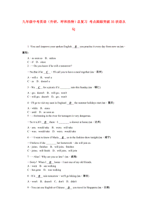 九年級(jí)中考英語（外研呼和浩特）總復(fù)習(xí) 考點(diǎn)跟蹤突破35狀語從句